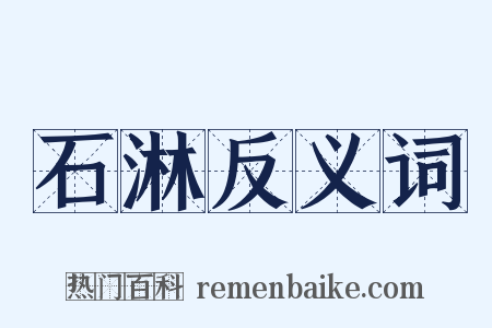 石淋反义词是什么意思的图片